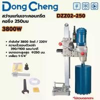 ราคา DONG CHENG สว่านแท่นเจาะคอนกรีต คอริ่ง 2-Speed รุ่น DZZ02-250 การเจาะ 250 มม. กำลังไฟฟ้า 3,800 วัตต์ ความเร็วรอบตัวเปล่า 390/1100 รอบ/นาที (ดองเช็ง) (1731184878512866831)