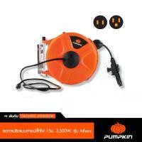 ราคา PUMPKIN รอกสปริงแบบสายปลั๊กไฟ 15ม. 3,500 W. รุ่นAthens (1729781513485716140)