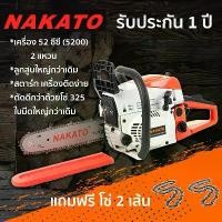ราคา Nakato เลื่อยโซ่ยนต์ เครื่องเลื่อยไม้ เลื่อยยนต์ บาร์ 11.5 นิ้ว และ 5200 รุ่น AYD-119Std ออกใบกำกับภาษีได้ (1731439624358102071)