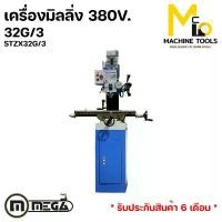 ราคา เครื่องมิลลิ่ง เจาะ/ต๊าป 380V MEGA รุ่น STZX32G/3 รับประกันสินค้า 6 เดือน By mcmachinetools (1730280229168581339)