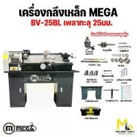 ราคา เครื่องกลึง เครื่องกลึงเหล็ก (Lathe Machine) MEGA รุ่น DIY1028 (BV-25BL) รับประกันสินค้า 6 เดือน By mcmachinetools (1730280291153513179)
