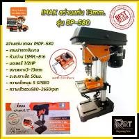 ราคา vtxmnlSHOP20 ใช้งานได้ IMAX สว่านแท่น 13mm. รุ่น DP580 (1731790191613085941)