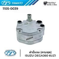ราคา ฝาปั้มลม ISUZU DEGA360 (6UZ1) ครบชุด 3ชั้น ยี่ห้อ YAMATO (1729815154777688157)