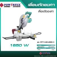 ราคา POWERTEX | เครื่องเลื่อยตัดองศา 1650W รุ่นPPT-MS-255-H [พร้อมส่ง] (1730631562002663842)