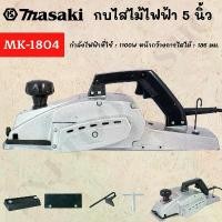 ราคา bctyrlSHOP51 ใช้งานได้ MASAKI ของแท้ กบไฟฟ้า กบไสไม้ กบไสไม้ไฟฟ้า 5 นิ้ว รุ่น MK-1804 สินค้าพร้อมส่งทั่วประเทศ!! (1731779559708461564)