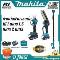 ราคา vkwzpaSHOP43 คุณภาพรับประกันได้ Makita DJN161 เครื่องตัดกิ่งไม้ไฟฟ้าสำหรับการตัดแต่งต้นไม้ในที่สูง ชาร์จไฟได้ ใช้แบตเตอรี่ลิเธียม สำหรับงานตัดแต่งสวน (1731779310429440035)
