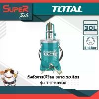 ราคา TOTAL ถังอัดจารบีลม ขนาด 30 ลิตร รุ่น THT118302 ( Air-Operated Grease Lubricator ) (1729815321273272870)