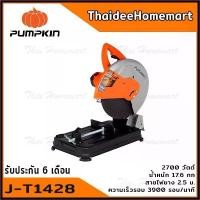 ราคา Wangxuebing'Shop ปัจจุบัน PUMPKIN แท่นตัดไฟเบอร์ แท่นตัดเหล็ก 14 นิ้ว รุ่น J-T1428 (50164)(2700วัตต์) รับประกันศูนย์ 6 เดือน (1730366781607741468)