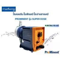 ราคา ปั๊มคลอรีน ปั๊มเคมี ปั๊มฟีดเคมี ปั๊มฟีดน้ำยา ปั้มจ่ายสารเคมี ปั๊มจ่ายคลอรีน Prominent Super Dose 4.68 ลิตร 10 บาร์ (1729706144770001404)