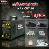 ราคา เครื่องตัด Falcon MAX CUT 40 เครื่องตัดพลาสม่า ระบบอินเวอร์เตอร์ (1729620325729142787)