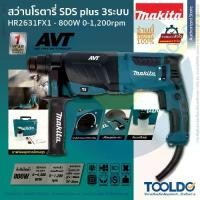 ราคา MAKITA สว่านโรตารี่ 3ระบบ 26mm 800W AVT HR2631FX1 ประกัน1ปี สว่านเจาะปูน กระแทก Combination Hammer (1730564928826280536)
