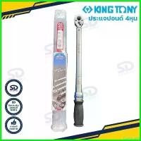 ราคา CartCorner55 แบบพกพา ประแจปอนด์ KINGTONY ขนาด 1/2" ประแจทอร์ค ด้ามปอนด์ รุ่น No.34462-1CG (1730736744577992834)