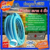 ราคา mqwentzxcshop66 ปัจจุบัน ท่อดูดน้ำ สายดูดน้ำ พีวีซี สีฟ้าอ่อน ขนาด 4 นิ้ว ยาว 8 เมตร สายดูดน้ำท่อน้ำไทย ทนทานด้วยPVC เกรดA (1731700514782742757)