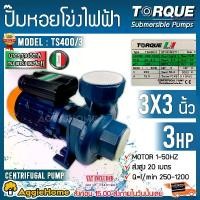 ราคา [ผ่อน0%] TORQUE ปั๊มไฟฟ้า รุ่น TS400/3 2200วัตต์ 3แรงม้า ขนาดท่อออก 3x 3นิ้ว 220V HEADMAX 21เมตร ปั๊มหอยโข่งไฟฟ้า ใบพัดทองเหลือง ปั๊มน้ำ หอยโข่ง (1730331223182838341)