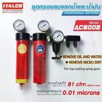 ราคา Sumo(ซูโม่) ชุดกรองลม AC-6002 ITALCO กรองอนุภาคขนาด 0.01 ไมครอน สำหรับเครื่องมือลม (1731937459125193232)