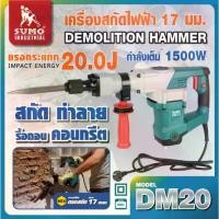 ราคา SUMO เครื่องสกัดไฟฟ้า รุ่น DM20 SUMO แรงกระแทก 20J กำลังไฟ 1500W สายไฟยาว 2m แรงกระแทกต่อนาที 3600IPM TOMTOOLS (1729955060554303563)