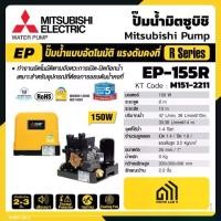 ราคา ปั๊มน้ำอัตโนมัติ (ถังเหลี่ยม) Mitsubishi EP-155R (1731822694519376527)