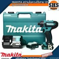 ราคา extremistshop02 คุณภาพรับประกันได้ MAKITA สว่านไขควงไร้สาย 12V ขนาด 3/8 นิ้ว รุ่น DF333DWYE แรงบิดหมุน 28 นิวตันเมตร รวมแบตเตอรี่และแท่นชาร์จ (1731767738667666158)
