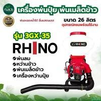 ราคา forfeishop คุณภาพรับประกันได้ เครื่องพ่นปุ๋ย RHINO (ไรโน่) 4 จังหวะ พ่มเมล็ด พ่นน้ำ พ่นยาฆ่าเชื้อโรค เครื่องพ่นยา เกษตร พ่นยา พ่นข้าว พร้อมส่ง มีบริการเก็บปลายทาง (1730848051456935956)