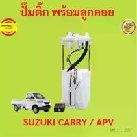 ราคา ปั๊มติ๊ก พร้อมลูกลอย ครบชุด SUZUKI CARRY APV ปั้มติ๊ก ซูซูกิ แครี่ เอพีวี ลูกลอย (1729624726342633963)
