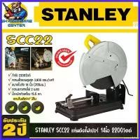 ราคา neurodshop แบบพกพา แท่นตัดไฟเบอร์ ตัดเหล็ก ขนาดใบที่ใช้ 14นิ้ว กำลัง 2200วัตต์ STANLEY รุ่น SSC22 (รับประกัน 2 ปี) (1730340222112729856)