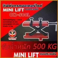 ราคา fruitashop ปัจจุบัน ลิฟท์ยกรถมอเตอร์ไซต์ OK-500L แบบประแจขัน OKURA Car รถจักร (1730517730385496764)
