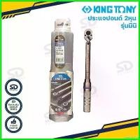 ราคา pregrashop ใช้งานได้ ประแจปอนด์ Kingtony ขนาด 1/4" ประแจทอร์ก ด้ามปอนด์ มินิ รุ่น 3426C-2DF (1730730507952556919)