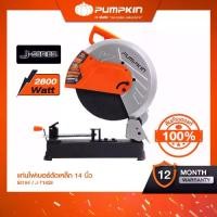 ราคา PUMPKIN J-Series แท่นไฟเบอร์ตัดเหล็ก 2,700 วัตต์ J-T1428 ใช้งานตัดเหล็ก สำหรับช่างมืออาชีพ/50164 (1730739643223345836)