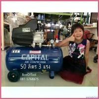 ราคา postabshop คุณภาพรับประกันได้ ปั๊มลม 50 ลิตร Capital 3 HP สูบลม เติมลม ปั๊มลมโรตารี่ air pressor (1730514717761833425)