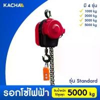 ราคา Kacha รอกโซ่ไฟฟ้า รุ่น Standard ยกได้ 1-5 ตัน ยกสูง 6 เมตร รอกโซ่ไฟฟ้า ของแท้ 100% รับประกัน 1 ปี (1731058976615140334)