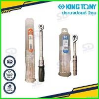 ราคา BreadBasket0 คุณภาพรับประกันได้ ประแจปอนด์ Kingtony ประแจทอร์ค ด้ามปอนด์ รู1/4" (2 หุน) รับประกันของแท้ (1730737498086411244)