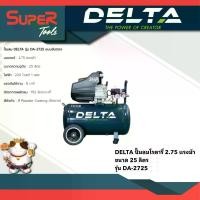 ราคา DELTA รุ่น DELTA DA-2725,DA-3050 ปั๊มลมโรตารี่ 2.75 แรงม้า ถัง 25 ลิตร / 3 แรงม้า ถัง 50 ลิตร (1730122397323397670)