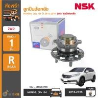 ราคา bctyrlSHOP51 คุณภาพรับประกันได้ NSK ลูกปืนล้อหลัง ดุมล้อหลัง รถยนต์ HONDA CRV G4 ปี 2012-2016 2WD รุ่นขับ2ล้อ (1อัน) Car ลูกหมาก (1731772394981263868)