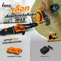 ราคา เลื่อยตัดแต่งกิ่งสูงไร้สาย IMAX แบต 2A (2 ก้อน) (1729647630351305330)