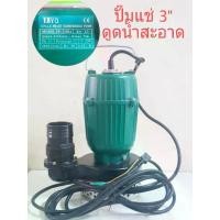 ราคา TAYO SP-1100 ปั๊มแช่ 3 นิ้ว ปั๊มจุ่ม ไดโว่ ปั๊มน้ำ ปั้มแช่มีเนียม ปั๊มแช่ไฟฟ้า 1100W. (1729790423794551713)