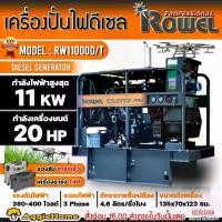 ราคา ROWEL เครื่องปั่นไฟ รุ่น RW11000D/T 11000วัตต์ 380V 20แรงม้า (กุญแจสตาร์ท) DIESEL GENERATOR รองรับโดรน T20 , T20P , T30 ปั่นไฟ เครื่องกำเนิดไฟ ดีเซล (1730302600329923141)