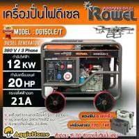 ราคา [ผ่อน0%] ROWEL เครื่องปั่นไฟ รุ่น DG15CLE/T 380V 12000วัตต์ 20แรงม้า (กุญแจสตาร์ท) ตู้เปิด ปั่นไฟ ดีเซล DIESEL GENERATOR ปั่นไฟ เครื่องกำเนิดไฟ (1730302528436734533)