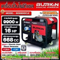 ราคา [ผ่อน0%] BURKIN เครื่องปั่นไฟ รุ่น BD9900CLE 16แรงม้า 9900วัตต์ (กุญแจสตาร์ท) เครื่องยนต์ 4จังหวะ DIESEL GENERATOR ปั่นไฟ เครื่องกำเนิดไฟ สำรองไฟ สวน (1729952615844579909)