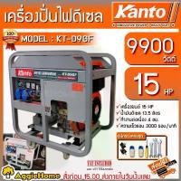 ราคา [ผ่อน0%] KANTO เครื่องปั่นไฟ ดีเซล รุ่น KT-D9GF (9.0/9.9 KW. | 220V. | 15 HP | สตาร์ทกุญแจ) เครื่อง 4 จังหวะ ปั่นไฟ (1730595693606767173)