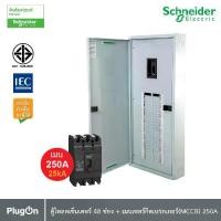 ราคา Schneider ตู้โหลดเซ็นเตอร์ 48 ช่อง + เมนเซอร์กิตเบรกเกอร์(MCCB) 250A รหัส QO3-250EZ48G/SN+EZC250N3250 | PlugOn (1730221072380496353)