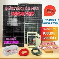 ราคา ชุดโซลาร์เซลล์ Solar off Grid 5000W Pro พร้อมใช้ อินเวอร์เตอร์ Pure Sine Wave 24V 5000W และ MPPT Charger 100A แผงโซลาร์เซลล์ MONO 550W 2 แผง (1730565556587169985)