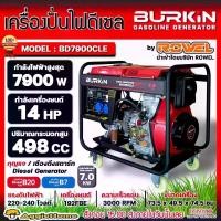 ราคา [ผ่อน0%] BURKIN เครื่องปั่นไฟ ดีเซล รุ่น BD-7900CLE เครื่องยนต์ 4จังหวะ / 7900วัตต์ /14HP (กุญแจสตาร์จ) ปั่นไฟ (1730353621024672325)