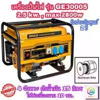 ราคา wmrnbvSHOP4 ใช้งานได้ INGCO เครื่องปั่นไฟพกพา รุ่น GE30005 เบนซิน 4 จังหวะ 2.5 kW (Max.2800 วัตต์) ( Gasoline Generator ) เครื่องยนต์ปั่นไฟ ปั่นไฟเบนซิน ปั่นไฟ เครื่องกำเนิด (1731710943860197823)