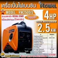 ราคา [ผ่อน0%] ROWEL เครื่องปั่นไฟ รุ่น RW2500IS 2500วัตต์ 4แรงม้า 220V อินเวอร์เตอร์ (ลานดึงสตาร์ท) เครื่องยนต์ เบนซิน GASOLINE INVERTER GENERATOR ปั่นไฟ (1730305949769304645)