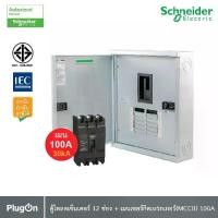 ราคา Schneider ตู้โหลดเซ็นเตอร์ 12 ช่อง + เมนเซอร์กิตเบรกเกอร์(MCCB) 100A รหัส QO3-100EZ12G/SN+EZC100H3100 | PlugOn (1730218285741410785)