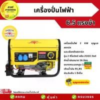 ราคา เครื่องปั่นไฟควายทอง 2 KW -Electric Key Starter 6.5 แรงม้า รุ่น K009 เครื่องกำเนิดไฟฟ้าเบนซิน ปั่นไฟฟ้า รับประกัน1ปีเต็ม (1731320404530333041)
