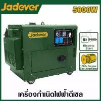 ราคา JADEVER เครื่องปั่นไฟ ดีเซล 5 กิโลวัตต์ รุ่น JDDG2A50 ( Silent diesel generator ) (1729947069278095665)