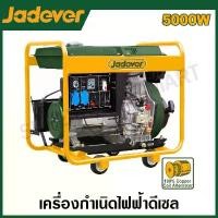 ราคา JADEVER เครื่องปั่นไฟ ดีเซล 5 กิโลวัตต์ รุ่น JDDG1A50 ( Diesel generator ) (1729947051596024113)