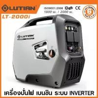 ราคา Lutian เครื่องปั่นไฟ อเนกประสงค์ แบบพกพา ระบบอินเวอร์เตอร์ เสียงเงียบ 2000 วัตต์ รุ่น LT-2000i ( Inverter Gasoline Generator ) ปั่นไฟ เบนซิน เครื่องกำเนิดไฟฟ้า (1730673240102177073)