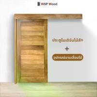 ราคา บานประตู WSP-M01 ไม้สัก + อุปกรณ์บานเลื่อนไม้สัก [จำหน่ายเป็นชุด] (1730236677021665747)